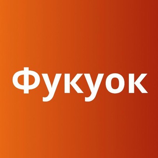 Telegram profile photo for Фукуок 🏝 Вьетнам 🇻🇳 Большой Туристический Чат
