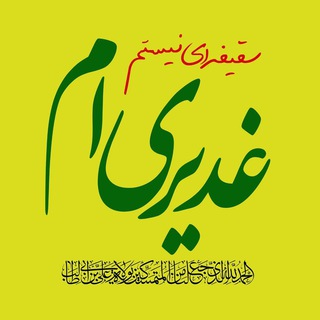Telegram profile photo for شیعه چه می گوید؟!