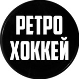 Telegram profile photo for Ретро Хоккей | Retro Hockey