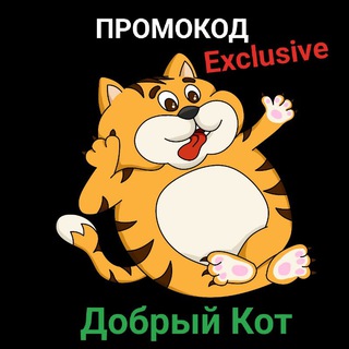 Telegram profile photo for Добрый Кот ПРОМОКОД🛍
