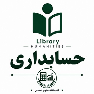 Telegram profile photo for کتب حسابداری