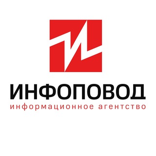 Telegram profile photo for Инфоповод