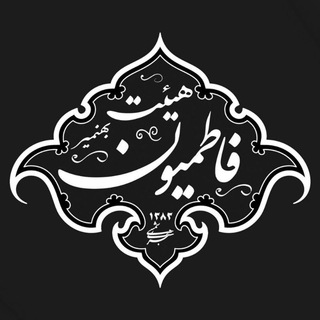 Telegram profile photo for 🔸 فـــاطمیـــؤن 🔸