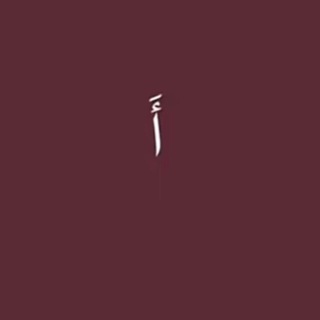 Telegram profile photo for أَ.