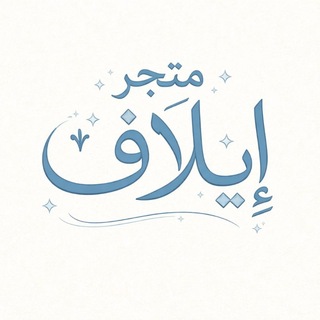 Telegram profile photo for مـتـجـر إيــلاف