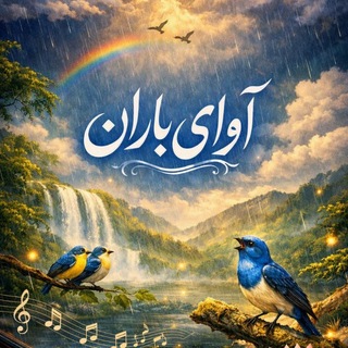 Telegram profile photo for ➹͡͡ ᪼᪼☔️➹آوَِِ۬اَِِے❤️ َِِبَِِ۬ـاَِِراَِِن َِِ➹͡͡ ᪼᪼☔️➹