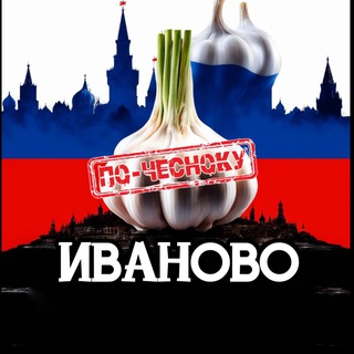 Telegram profile photo for ИВАНОВО ПО-ЧЕСНОКУ