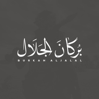 Telegram profile photo for قناة المصمم بركان الجلال