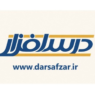 Telegram profile photo for 🔹درس افزار🔹