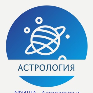 Telegram profile photo for АСТРОЛОГИЯ МСК | АФИША | Эзотерика| Гадания| Гороскопы