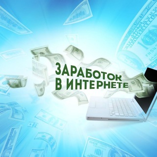 Telegram group profile photo for Заработок в интернете (Группа)