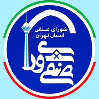 Telegram profile photo for اخبار شورای صنفی استان تهران