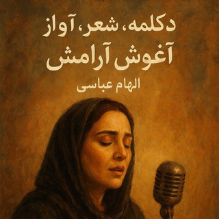 Telegram profile photo for ♩♪♫ ✿༻شعر و دکلمه آغوش آرامش ༻✿♫♪♩