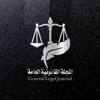 Telegram profile photo for المجلة القانونية العامة ⚖