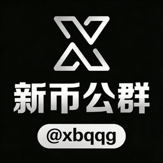 Telegram profile photo for 新币公群 @xbqqg