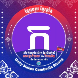 Telegram profile photo for ភាសាខ្មែរ-Khmerlang 🐶