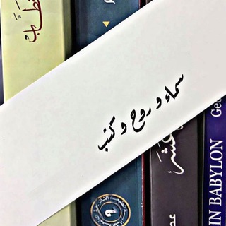 Telegram profile photo for سماءٌ و روحٌ وكُتُب 📚