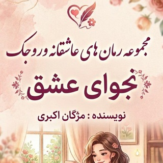 Telegram profile photo for رمان کده ( سوتفاهم )