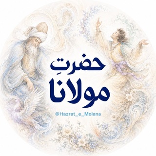 Telegram profile photo for •حضرتِ مولانا•