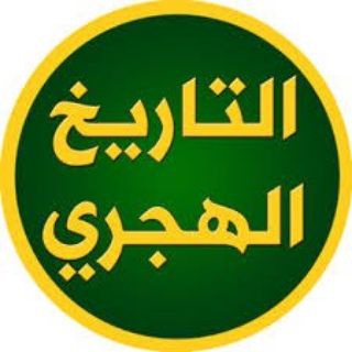Telegram profile photo for التاريخ الهجري