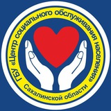 Telegram profile photo for ГБУ "Центр социального обслуживания населения Сахалинской области"