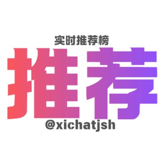 Telegram profile photo for 上海【喜茶】实时推荐榜