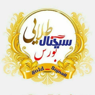 Telegram profile photo for 🇮🇷بورسی های پدیده ای{{ گشان و ابنیه }}🇮🇷