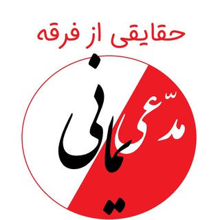 Telegram profile photo for حقایقی از فرقه مدعی یمانی ( احمدالحسن )