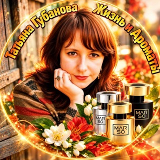 Telegram profile photo for Татьяна Губанова. Жизнь и Ароматы.