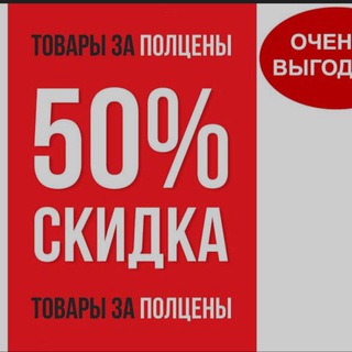 Telegram profile photo for Все товары за пол цены ❗️
