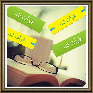 Telegram profile photo for قرأت لك