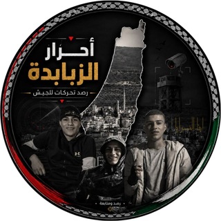 Telegram profile photo for أحرار الزبابدة 🖤🇵🇸.