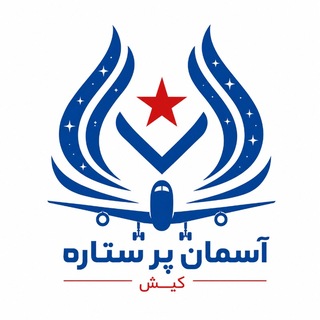 Telegram profile photo for آسمان پرستاره کیش