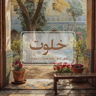 Telegram profile photo for خلْـــــوٺ؛