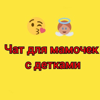 Telegram profile photo for Пхукет дети. Чат для родителей 😘 👶 👧 🧑 👱 🥰 😍