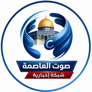 Telegram profile photo for صوت العاصمة Sawt Al-Asema