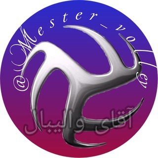 Telegram profile photo for 🏐 آقای والیبال 🏐