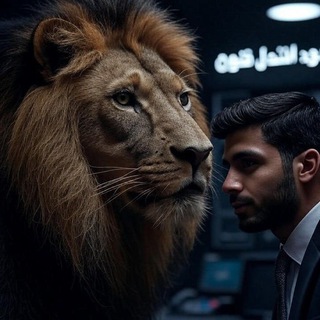 Telegram profile photo for أسود التداول 🦁