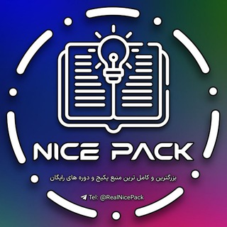 Telegram profile photo for نایس پک | پکیج، دوره و کتاب رایگان