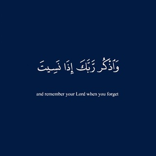 Telegram profile photo for ﴿ أَلا بِذِكْرِ اللَّهِ تَطْمَئِنُّ الْقُلُوبُ ﴾