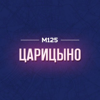 Telegram profile photo for Царицыно район М125