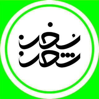 Telegram profile photo for شعر و سخن