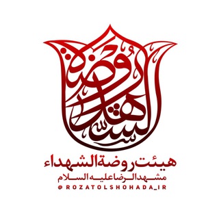 Telegram profile photo for هیئت روضة الشهداء