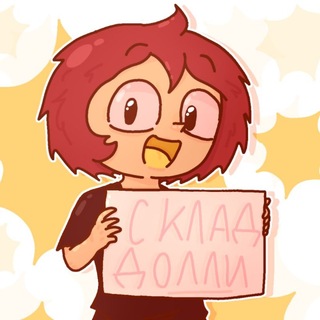 Telegram profile photo for Склад Долли🐱
