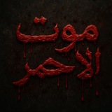 Telegram profile photo for موت الاحمر؛