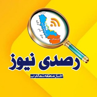 Telegram profile photo for رصدی نیوز