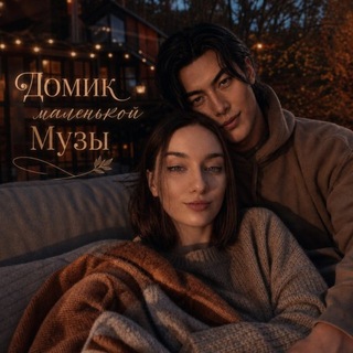 Telegram profile photo for домик маленькой музы