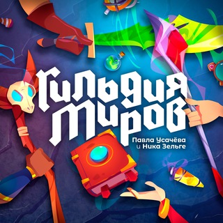 Telegram profile photo for Гильдия Миров