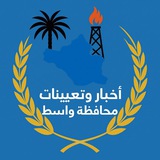 Telegram profile photo for اخبار وتعينات محافظة واسط
