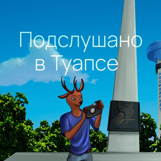 Telegram profile photo for Подслушано в Туапсе